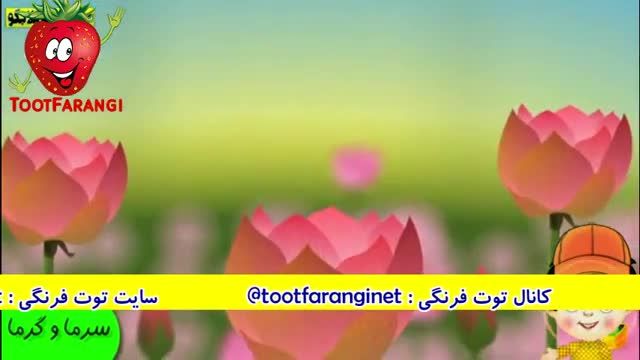 ترانه شاد کودکانه - سرما و گرما