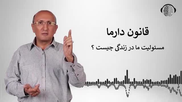 قانون دارما استاد فرهنگ | فواید مسئولیت پذیری در زندگی