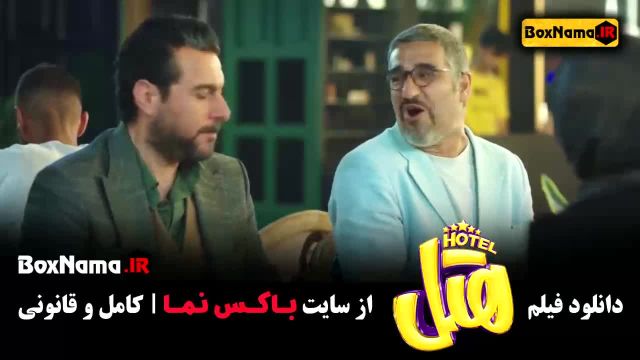 فیلم سینمایی هتل - پژمان جمشیدی صدف اسپهبدی