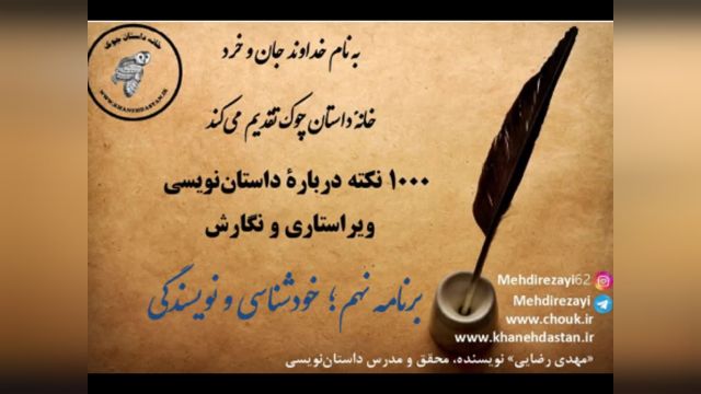 1000 نکته دربارۀ داستان نویسی و ویراستاری برنامه نهم