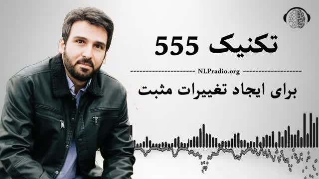 تکنیک 555 برای ایجاد تغییرات مثبت با استفاده از جملات تاکیدی مثبت