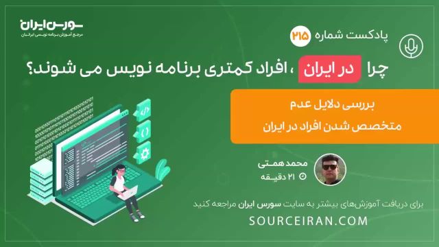 چرا در ایران افراد کمتری متخصص برنامه نویسی می شوند؟ بررسی دلایل