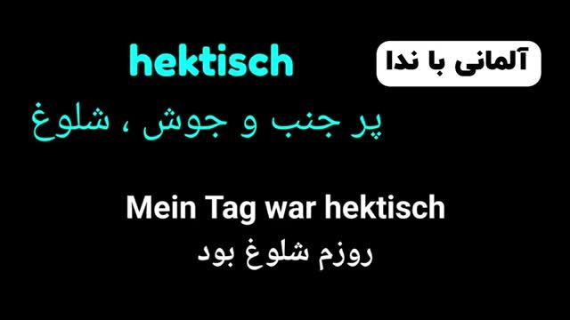 آموزش جامع زبان آلمانی - تمامی کلمات سطح پیشرفته C1.1 - درس بیست و دوم