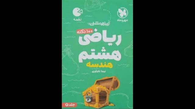 کتاب  صد نکته لقمه ریاضی هشتم مهروماه