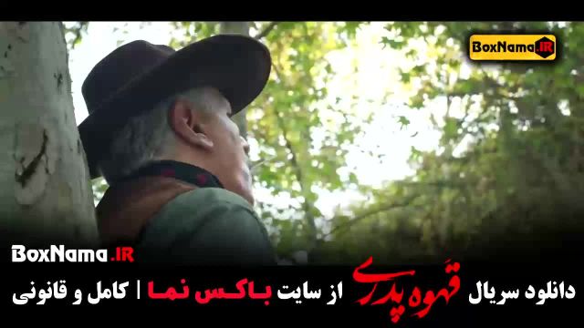 سریال قهوه پدری قسمت 1 اول (خانه پدری مهران مدیری)