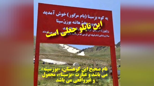 اکراد مهاجر تروریست در اقدامی نابخردانه، اقدام به نصب تابلو با عنوان جعلی «بز  سینا» درکوهستان «بوزسینه» اورمیه نموده اند و نام این محل را تحریف کرده و تغییر داده اند _ بز سینا جعلی _ بوزسینه _ بوزلوسینه #بوزسینه #بوزلوسینه #بزسینا #اورمیه #آذربایجان