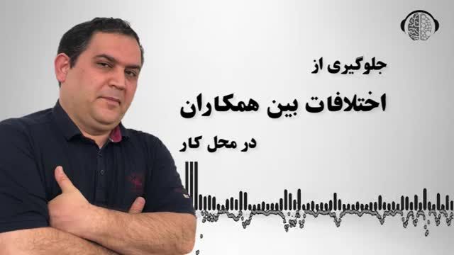 جلوگیری از اختلاف بین همکاران در محل کار | با همکار حسود چه کنیم؟