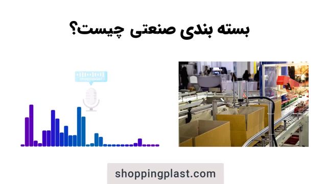 بسته بندی صنعتی | شاپینگ پلاست