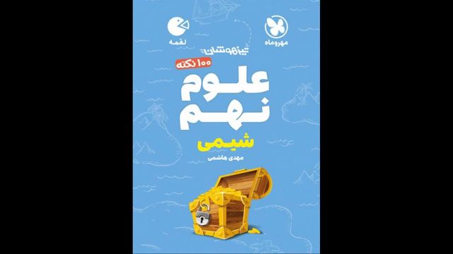 کتاب  شیمی نهم صد نکته لقمه مهروماه