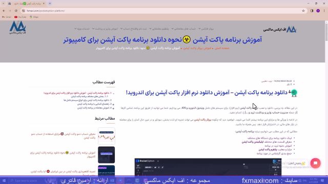 آموزش برنامه پاکت آپشن – دانلود برنامه پاکت آپشن برای کامپیوتر | ویدئو شماره 406