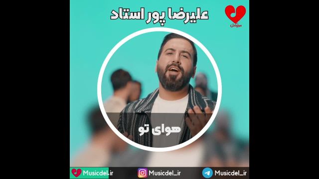 علیرضا پوراستاد  -  هوای تو