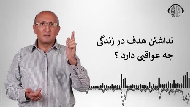 چرا انسان باید در زندگی هدف داشته باشد؟ | انتخاب هدف