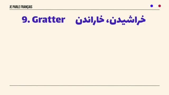 آموزش زبان فرانسه از مبتدی تا پیشرفته | تکنیک انفجاری برای یادگیری افعال فرانسوی | درس 401