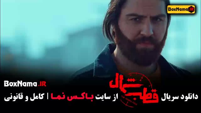 دانلود فیلم قطب شمال اناهیتا درگاهی - نازنین بیاتی
