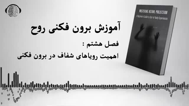 آموزش برون فکنی اختری | فصل هشتم | رویاهای شفاف و برون فکنی اختری