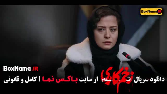 قسمت 12 فیلم جدید زخم کاری / زخم کاری قسمت 13