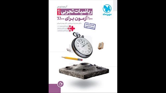 کتاب  آزمونیوم ریاضی جامع رشته تجربی مهروماه