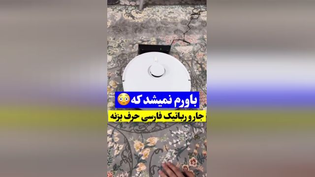 جارو رباتیک برلین آلمان |  بانه خرید