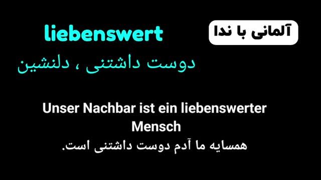 آموزش مقدماتی تا پیشرفته زبان آلمانی (21) - تمامی کلمات پیشرفته سطح C1.1