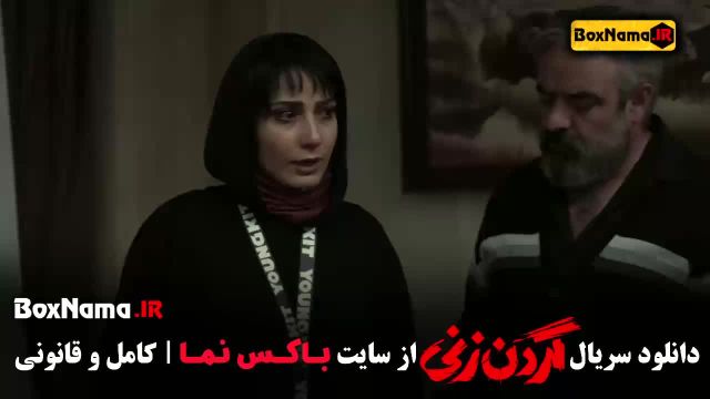 سریال گردن زنی (جنایی- درام - عاشقانه) گردن زنی