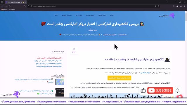 کلاهبرداری آمارکتس، شایعه یا واقعیت؟! بررسی Scam مشتریان Amarkets - ویدیو 316