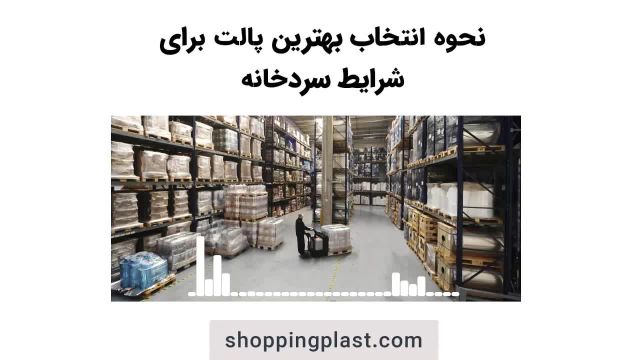 پالت سردخانه - خرید پالت پلاستیکی برای سردخانه