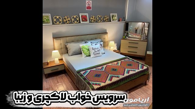 سرویس خواب لوکس و مدرن