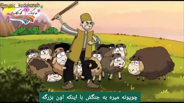 ترانه کودکانه فارسی | شعر کودکانه