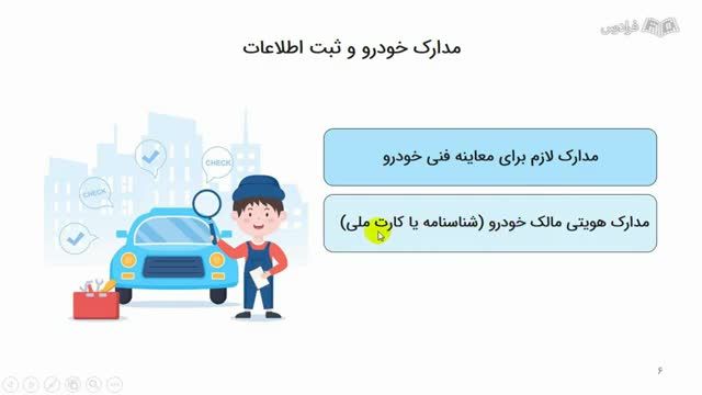 آموزش کاربردی معاینه فنی خودروهای سبک