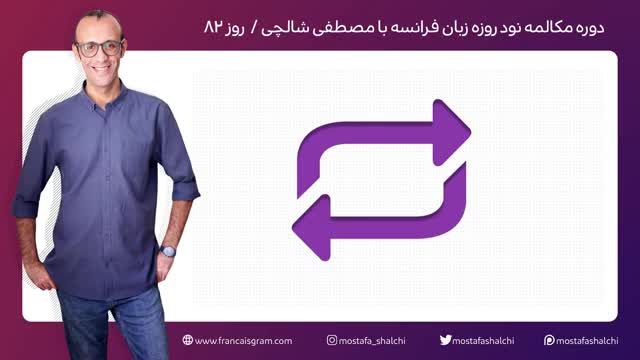 آموزش رایگان زبان فرانسه - مکالمه فرانسه در نود روز - جلسه 82
