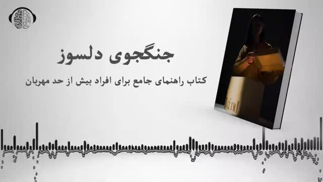 کتاب صوتی جنگجوی دلسوز | راهنمای مربی زندگی برای افراد بیش از حد مهربان