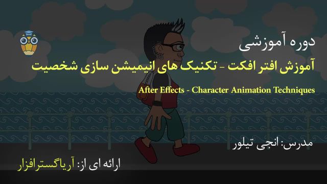 آموزش فارسی تکنیکهای تخصصی انیمیشن کاراکتر در افترافکت After Effects