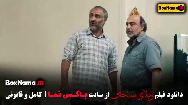 فیلم سینمایی کمدی ویلای ساحلی * دانلود فیلم