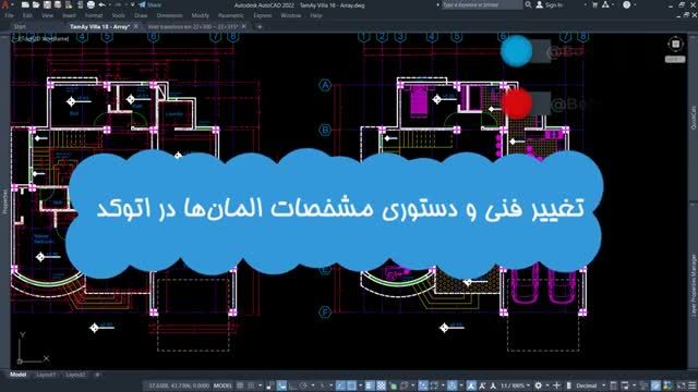 آموزش رایگان اتوکد پیشرفته - تغییر فنی و دستوری خصوصیات المان‌ ها در AutoCAD