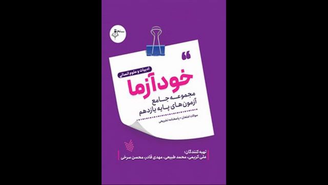 کتاب  خودآزما یازدهم رشته انسانی