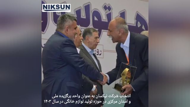 شرکت نیکسان برگزیده ملی روز صنعت و معدن در سال 1403