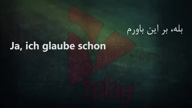آموزش صفر تا صد زبان آلمانی در 50 روز | درس چهلم | مکالمه - تلفظ - گرامر و نگارش