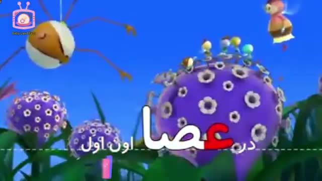 آموزش حروف الفبا فارسی به کودکان با شعر و ترانه - حرف ع