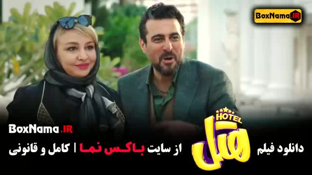 دانلود فیلم هتل پژمان و محسن کیایی