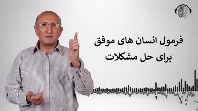 انسان های موفق چطور مشکلات خود را حل میکنند؟