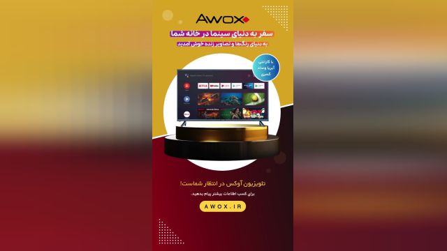 بهترین انتخاب برای تماشا: تلویزیون AWOX