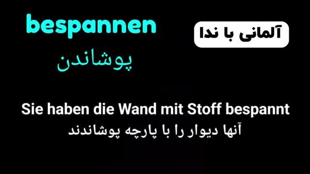 آموزش گام به گام زبان آلمانی درس ششم - واژگان سطح پیشرفته C1.1 آلمانی