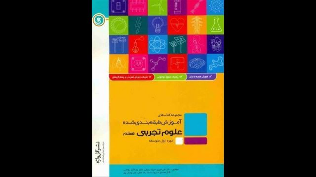 کتاب  علوم هفتم طبقه بندی شده گل واژه