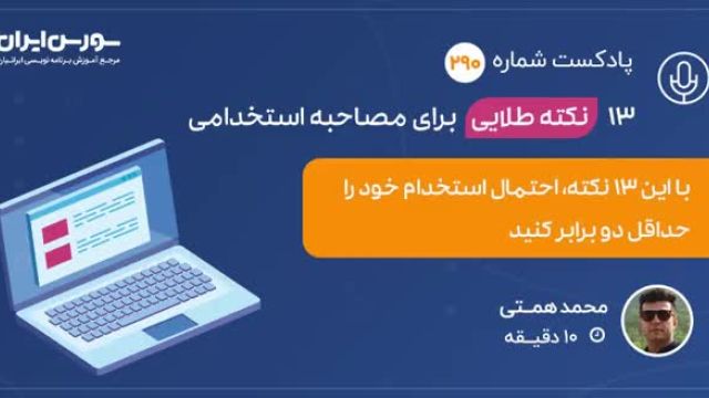 نکات طلایی برای مصاحبه استخدامی