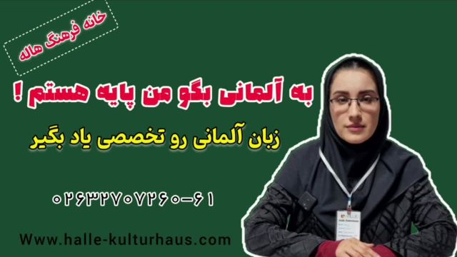 به آلمانی بگو من پایه ام