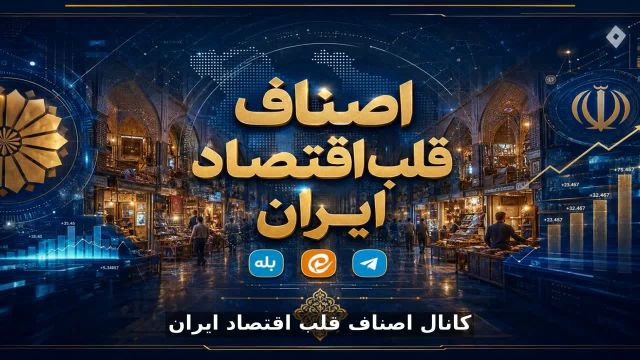 اخبار اصناف - کانال اطلاع‌رسانی و رسانه خبری مستقل «اصناف قلب اقتصاد ایران»