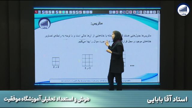 استاد آقا بابایی      |       آموزشگاه تیزهوشان موفقیت      |      حل سوال ماتریس