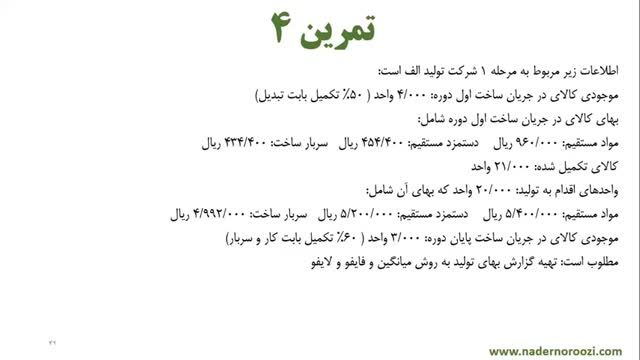 آموزش حسابداری صنعتی جلسه 68 - پاسخ سوال 4 مربوط به بهایابی مرحله ای (قسمت اول)