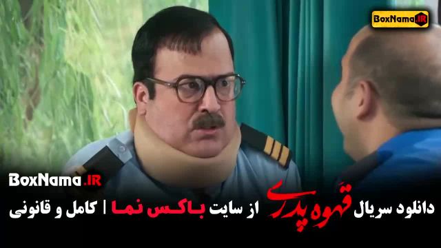 قسمت ششم قهوه پدری مهران مدیری