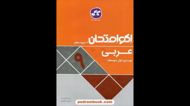 کتاب  اکو امتحان عربی نهم کاگو